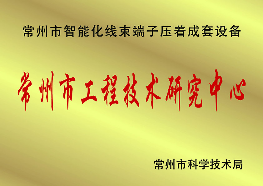 常州市工程技術(shù)研究中.心、.jpg